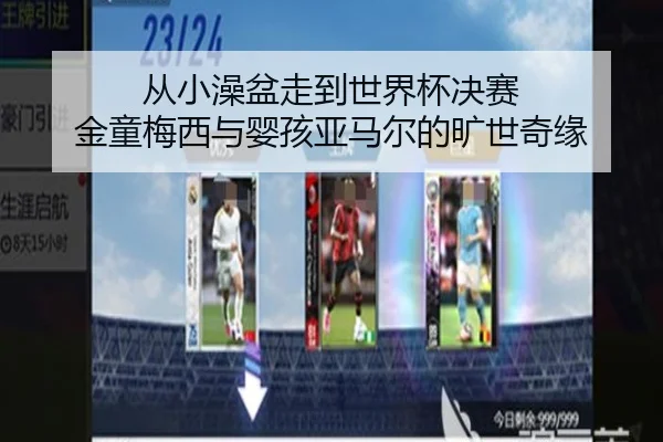 从小澡盆走到世界杯决赛 金童梅西与婴孩亚马尔的旷世奇缘