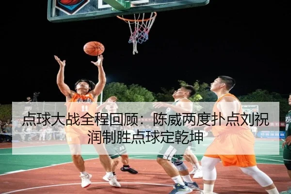 点球大战全程回顾：陈威两度扑点刘祝润制胜点球定乾坤