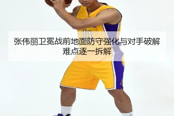 张伟丽卫冕战前地面防守强化与对手破解难点逐一拆解