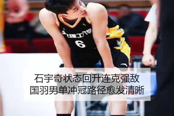 石宇奇状态回升连克强敌 国羽男单冲冠路径愈发清晰